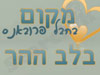 מקום בלב ההר 