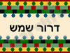 דרור שמש