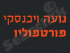 נועה ויכנסקי 