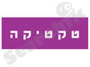 טקטיקה
