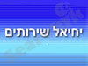 יחיאל שירותים 