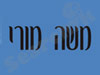 משה מורי
