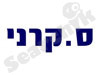 ס. קרני עבודות כלליות 