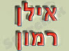 תיכון רמון