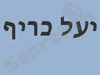 יעל כריף