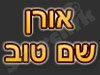 שם טוב אורן