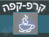קרפ-קפה