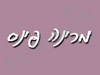 מרינה פינס 