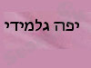 יפה גלמידי