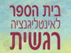 לימודי אינטליגנציה רגשית
