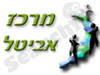 מרכז אביטל 