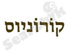 קורוניוס
