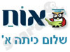 אוח - שלום כיתה א'
