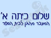 שלום כיתה א' 