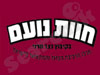 חוות נעם