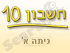 חשבון 10 - כיתה א'