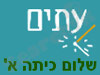 מכון עיתים - שלום כיתה א 