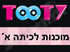 TOOTY - מוכנות לכיתה א'