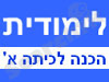 לימודית - כיתה א'