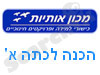 אותיות - הכנה לכתה א'