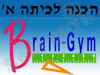 Brain Gym - הכנה לכיתה א'