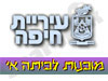 עיריית חיפה - מוכנות לכיתה א' 