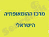 מרכז ההומאופתיה הישראלי לבעיות קשב וריכוז 