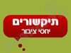 תיקשורים 