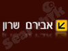 שרון אבירם 