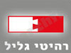 רהיטי גליל 