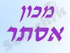 מכון אסתר 