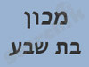 מכון בת שבע