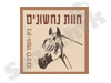 חוות נחשונים