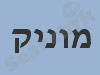 מכון מוניק