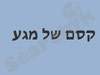 קסם של מגע 