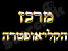 מרכז הקליאופטרה