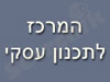 המרכז לתכנון עיסקי