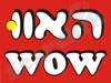 האוו wow