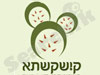 קישקשתא