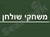 משחקי שולחן 