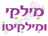 מילקי ומילקיטו הפקות