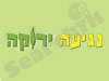 נגיעה ירוקה