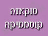 סוקאזה קוסמטיקה 