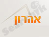 אהרון - פרגולות וגגות רעפים