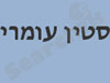 סטין עומרי