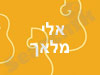 מורה לגיטרה - אלי מלאך