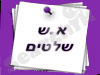 שלטים - אריה שלטים