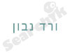 ורד נבון 