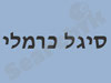 סיגל כרמלי 