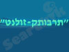 זולנט-תרבותק 